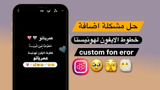 حل مشكلة اضافة خطوط الايفون لهونيستا - custom font eror honista v5 | انستا هونيستا