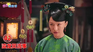 ♥渣龙风流事♥42.【如懿手段名场】如懿手段不输甄嬛，出手自救，还顺带一箭四雕，不愧是宫斗高手！ chinese drama