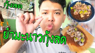 ยำมะนาวกุ้งสด..อร่อยให้6สกปรกให้10 (หยอก) #ไอ้หลุยตื่นมาหิวเลยจัดให้