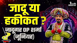 Podcast with Magician Op Sharma (Junior) : हाथ की सफ़ाई या दिमाग़ का खेल?