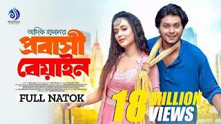 Probashi Beyain | প্রবাসী বেয়াইন | Full Natok | Arosh Khan, Ahona Rahman | New Bangla Natok 2023