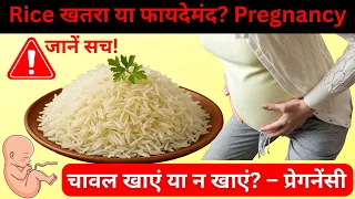 Pregnancy में चावल खाना सुरक्षित है? फायदे, नुकसान और सही मात्रा | Rice During Pregnancy