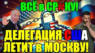 ⚡️СЕГОДНЯ в КИЕВЕ СУМАСШЕДШИЙ СКАНДАЛ!! ПОШЛО ВСЁ В "СРАKУ" - ДЕЛЕГАЦИЯ США ЛЕТИТ в МОСКВУ! 18.09.24
