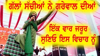 ਗਰੇਵਾਲ ਦੀ ਗੱਲ ਤੇ ਗੌਰ ਕਰਨੀ ਜਰੂਰੀ | ਗੱਲਾਂ ਸੱਚੀਆਂ ਨੇ ਪਰ ਕੌੜੀਆਂ ਨੇ | Kanwar Grewal At Pind Panshta