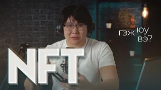 What Is NFT?
