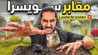 اجمل وادى فى العالم فى سويسرا مدينه لوتربرونين - lauterbrunnen switzerland