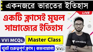 মুঘল সাম্রাজ্যের ইতিহাস | ভারতের ইতিহাস প্রশ্ন উত্তর | WBP History Class | Master Class | Alamin Sir