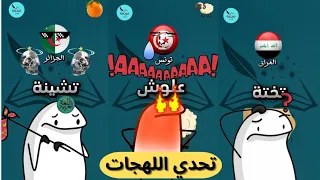 تحدي اللهجات 😂 تجميعة تحدي اللهجات العربية الاسطورية 🔥