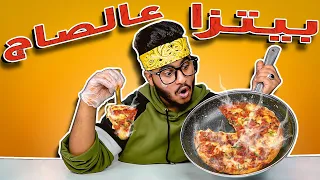 جرببت طبخات التيك توك " TIK TOK " الغريبة " بيتزا ع الصاج 😂🍕