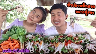 กินยำปลาหมึกสาย ที่ทุ่งนาบ้านเรา ลมเย็นสุดๆ ห่างไกล ปลอดภัยโควิดด้วยจ้า 😍