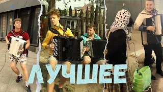 Андрей Данской - Лучшее! Баянист в жизни людей! Часть 1