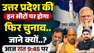 Lok Sabha Election 2024 | उत्तर प्रदेश की इन सीटों पर होगा फिर चुनाव जाने क्यों..? | UP Re Election