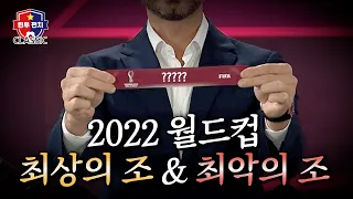 [CLASSIC] 국가대표 | 월드컵 조 추첨 전 알아보는 최상의 조 편성 & 최악의 조 편성 | 원투펀치 시즌4 | 51회 | CLASSIC