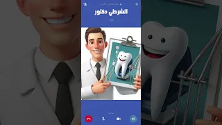 اتصال الشرطي دكتور الاسنان 😱😨 مكالمة شرطة مخفر عيادة الاسنان