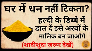 Vastu Shastra: घर में पैसा नहीं टिकता? हल्दी के डिब्बे में आज ही डाल दें रोडपति भी करोड़पति..