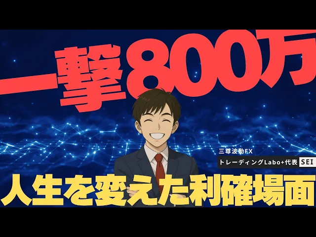 【一撃800万】衝撃の利確を目の当たりにして【損失1,000万からの大逆転/トレーディングLabo+代表SEI氏】