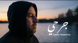 جرحي -  عوض طنوس |  Awad Tannous | Jerhe