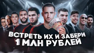 Охота На Звезд ! Литвин и Равшан vs Венгалби и Стил !