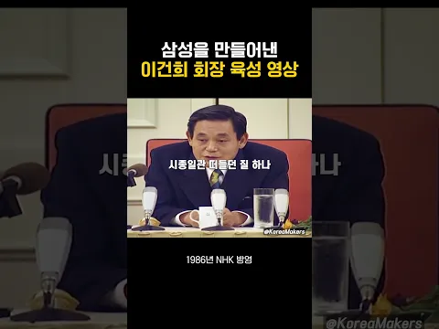 삼성을 만든 故이건희 회장 육성 영상 공개 | 대한민국을 만든 사람들
