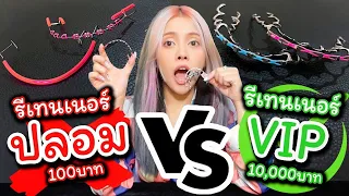 รีเทนเนอร์ปลอม VS รีเทนเนอร์VIP ซื่อมา 100 จะใส่ยังไง? จ่ายเป็นหมื่นจะดีแค่ไหน?