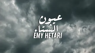 ايمي هتاري - عيون الشتاء / Emy Hetari - Winter Eyes