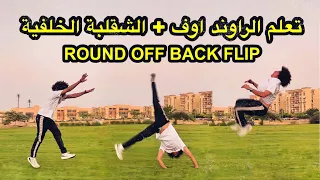 ROUND OFF BACK FLIP TUTORIAL تعلم حركة الراوند اوف مع الباك فليب