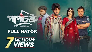 পাপচক্র | Prank King | Shoeb Shanto | Lamha Ansu | SR Sobuj | Bangla New Natok 2024