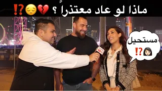 ماذا لو عاد معتذراً ؟ ⁉️😔💔 #مقابلات_الشارع 🎤