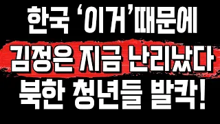 한국이거때문에 김정은 지금 완전 난리났다!