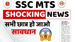 😲 SSC NEW UPDATE | SSC MTS 2022 के सभी छात्र हो जाओ सावधान | SSC MTS LATEST NEWS | SHOCKING NEWS