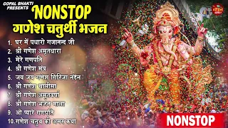 गणेश चतुर्थी Special |नॉनस्टॉप गणेश भजन Nonstop Ganesh Bhajan |Ganesh Song | Ganesh Chaturthi Bhajan