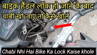 Bike Ka Handle Lock Todne Ka Sabse Aasan Tarika || बाइक का हैंडल लॉक तोड़ने का सबसे आसान तरीका