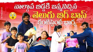 Bigg Boss Telugu Contestant Wife Blessed 4th Baby | ఫ్యామిలీతో క్యూట్ మూమెంట్స్ @SkCelebrityAdda