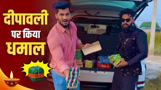 दीपावली पर किया धमाल 💪💥💥💥 #pawansahu @pawansahu777