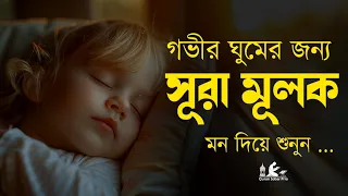 গভীর ঘুমের জন্য শুনুন সূরা আল মূলক খুব সুন্দর তেলাওয়াত। Surah Mulk/Shamsul haQue