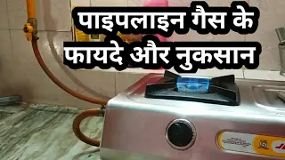 Pipeline LPG Gas Advantage & Disadvantage नुकसान, फायदा और भ्रांतियां