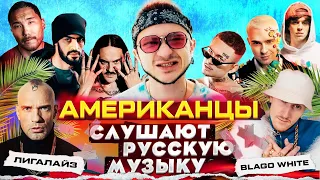 Американцы Слушают Русскую Музыку КРИД, ДЖАРАХОВ, MORGENSHTERN, OG BUDA, MAYOT, LITTLE BIG, MIYAGI
