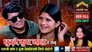 पुजालाई देखेर किन चकित परे त रामजी खांड | Chhutne Kura | Junkiri Live Dohori | Ep 133