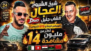 شيخ الشيوخ العجال Duo الشاب جليل (الهيليكس للرملة وGTD للتحواس) الاغنية الاكثر طلب 🇩🇿🇹🇳🇪🇬🇱🇾🇲🇦