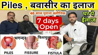 Piles Treatment At Home In Hindi | बवासीर का इलाज | Piles Laser Surgery