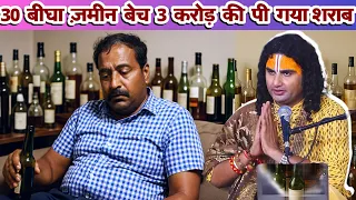 3 करोड़ की पी गया शराब 🍺 😳😳 #anirudhacharya #youtube #youtubevideos 