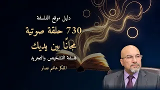 شرح عن موقع فلسفة التشخيص والتجريد والموسوعة الصوتية الشاملة لفلسفة التشخيص والتجريد 730 حلقة