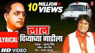 लाल दिव्याच्या गाडीला | Laal Divyachya Gaadila | Anand Shinde | Ambedkar Jayanti I Lyrical Video