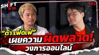 “ต้า เฟ็ดเฟ่” เผยความผิดพลาด !! วงการออนไลน์ | Shift หาย EP.1