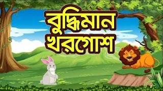বুদ্ধিমান খরগোশ ও দুষ্টু সিংহ | bangla cartoon | Rupkothar golpo | Bhuter cartoon |  @channdpori