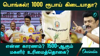 Pongal Gift 2025 | பொங்கல் பரிசு தொகுப்பில்  1000 ரூபாய் கிடையாது...ஏன்? 1500-ஆகும் உரிமைத்தொகை?