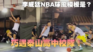 【街頭報隊 #12】李威廷NBA球風模板是？鬥牛巧遇泰山高中校隊！
