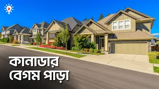 কানাডার বেগম পাড়া কোথায় ?