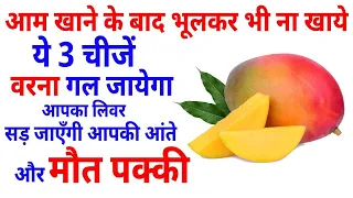 आम खाने के बाद भूल से भी ना खाएं ये 3 चीज़ें, वरना गल जायेगा आपका लिवर सड़ जाएँगी आंतें Mango Facts