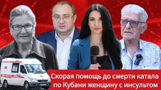 Скорая помощь до смерти катала по Кубани женщину с инсультом. Репортаж Ирины Борс